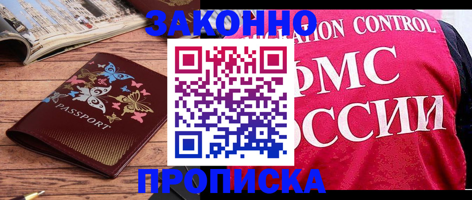 временная регистрация купить в Черноголовке